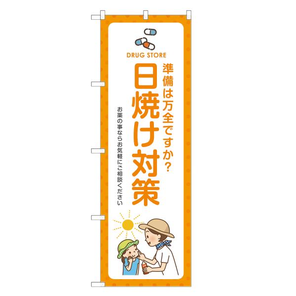 のぼり旗 日焼け対策 薬局・ドラッグストア・くすり・薬・クスリ