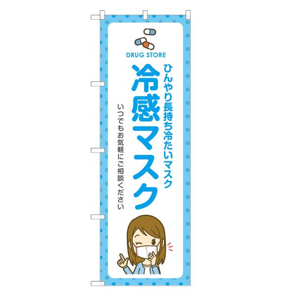 のぼり旗 冷感マスク 薬局・ドラッグストア・くすり・薬・クスリ