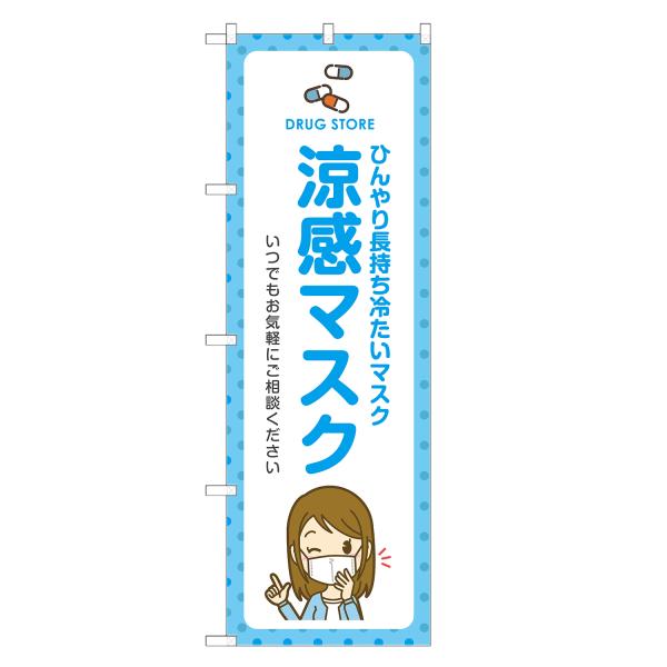 のぼり旗 涼感マスク 薬局・ドラッグストア・くすり・薬・クスリ