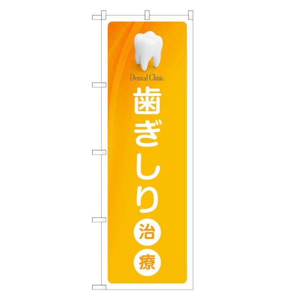のぼり旗 歯ぎしり治療 歯科・歯医者・歯科医院
