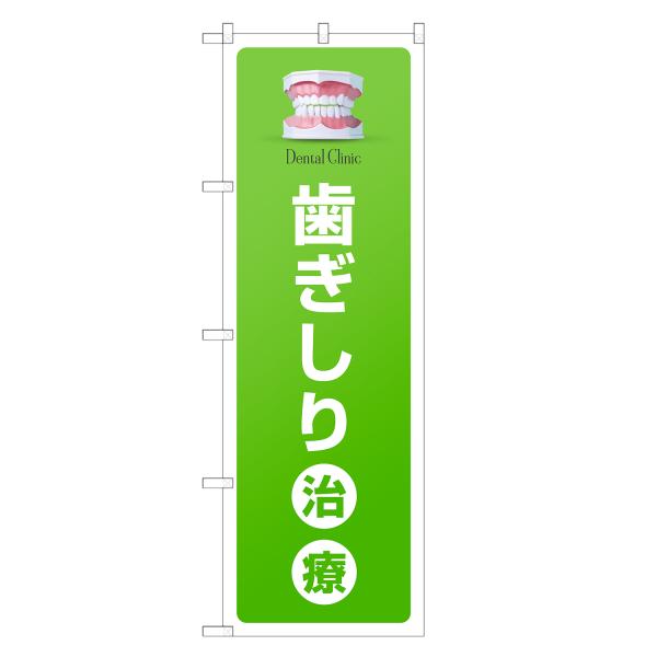 のぼり旗 歯ぎしり治療 歯科・歯医者・歯科医院