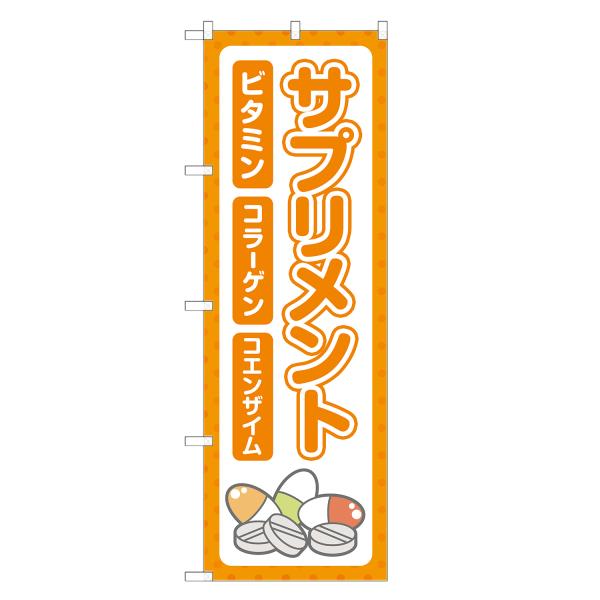 のぼり旗 サプリメント 薬局・ドラッグストア・くすり・薬・クスリ