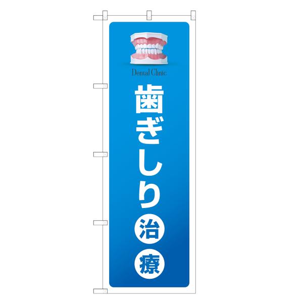 のぼり旗 歯ぎしり治療 歯科・歯医者・歯科医院