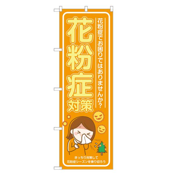 のぼり旗 花粉症対策 薬局・ドラッグストア・くすり・薬・クスリ