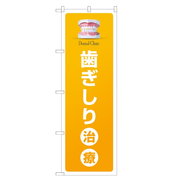 のぼり旗 歯ぎしり治療 歯科・歯医者・歯科医院