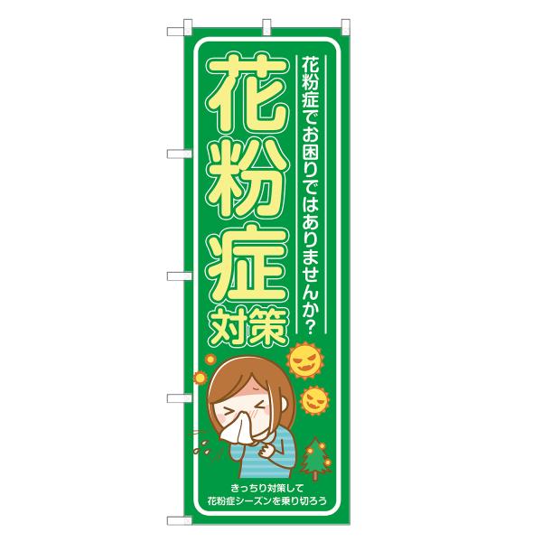 のぼり旗 花粉症対策 薬局・ドラッグストア・くすり・薬・クスリ