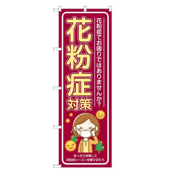 のぼり旗 花粉症対策 薬局・ドラッグストア・くすり・薬・クスリ