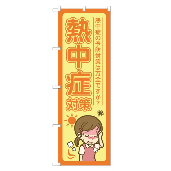 のぼり旗 熱中症対策 薬局・ドラッグストア・くすり・薬・クスリ