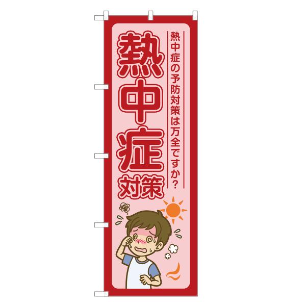 のぼり旗 熱中症対策 薬局・ドラッグストア・くすり・薬・クスリ