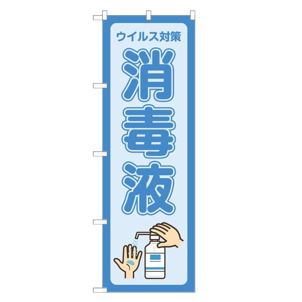 のぼり旗 消毒液 薬局・ドラッグストア・くすり・薬・クスリ