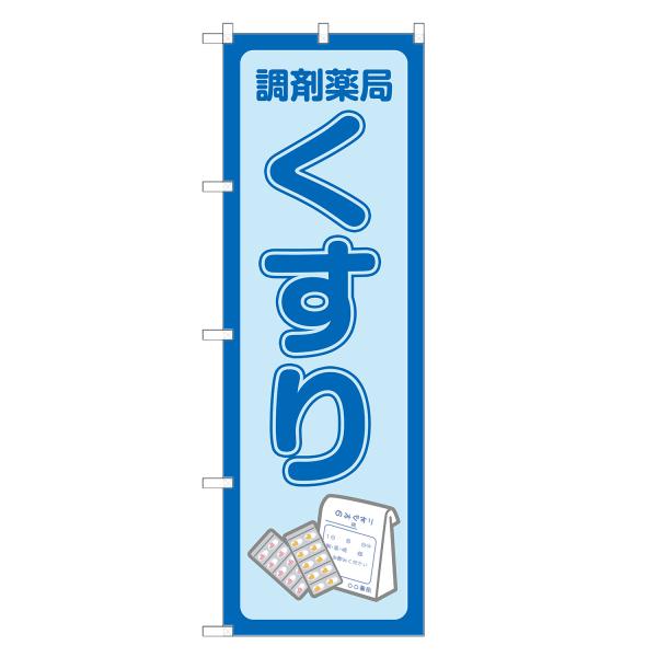 のぼり旗 くすり 薬局・ドラッグストア・薬・クスリ