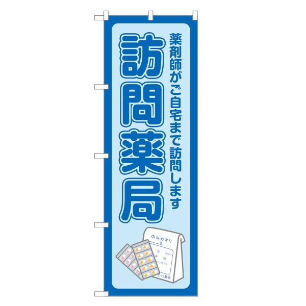 のぼり旗 訪問薬局 薬局・ドラッグストア・くすり・薬・クスリ