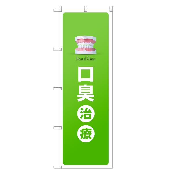 のぼり旗 口臭治療 歯科・歯医者・歯科医院