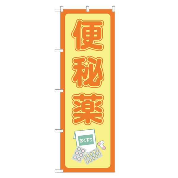 のぼり旗 便秘薬 薬局・ドラッグストア・くすり・薬・クスリ