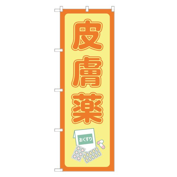 のぼり旗 皮膚薬 薬局・ドラッグストア・くすり・薬・クスリ