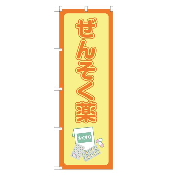 のぼり旗 ぜんそく薬 薬局・ドラッグストア・くすり・薬・クスリ