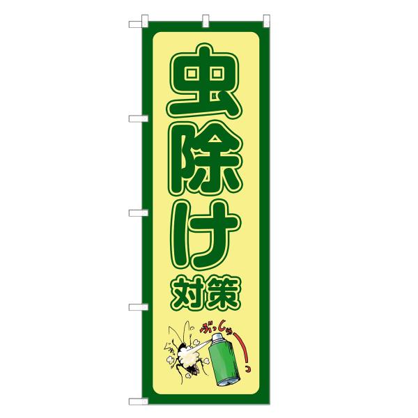 のぼり旗 虫除け対策 薬局・ドラッグストア・くすり・薬・クスリ
