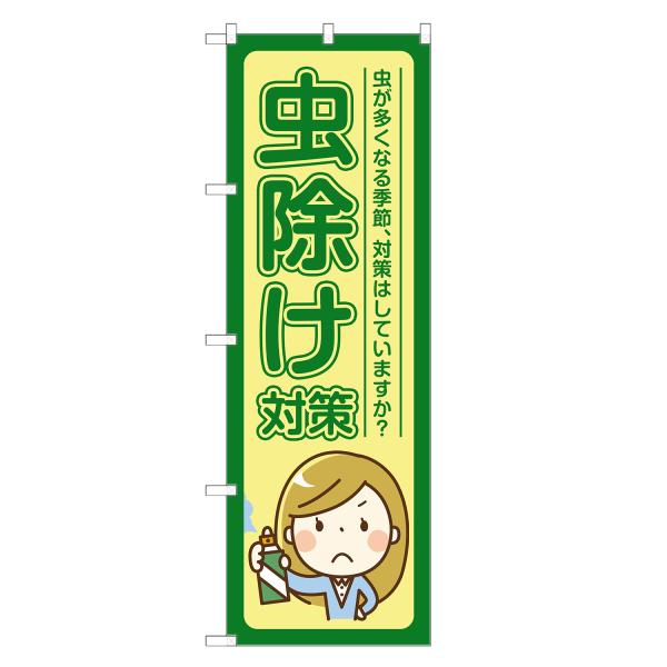 のぼり旗 虫除け対策 薬局・ドラッグストア・くすり・薬・クスリ