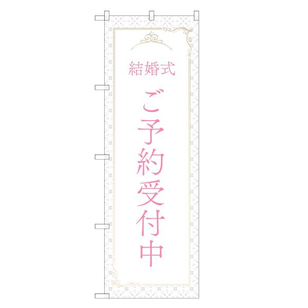 のぼり旗 結婚式 ご予約 受付中 ブライダル・結婚・式場・ウェディング