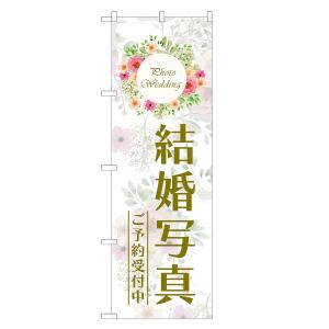 のぼり旗 結婚写真 ご予約 受付中 ブライダル・...の商品画像