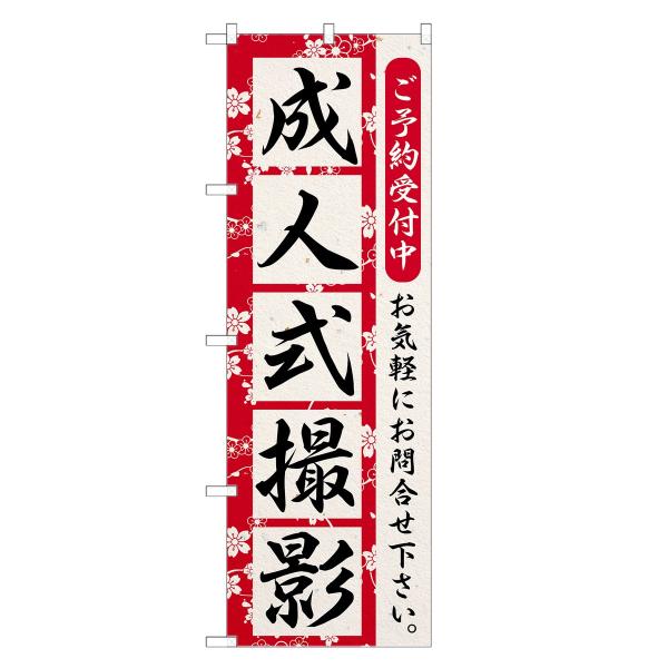 のぼり旗 成人式撮影 写真・撮影・記念