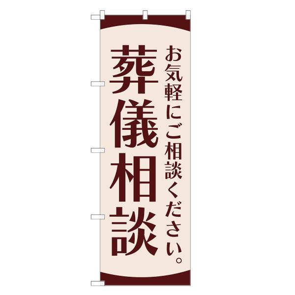 のぼり旗 葬儀 相談 葬式