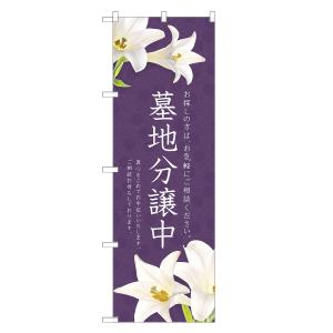 のぼり旗 墓地 分譲中 墓・墓石の商品画像