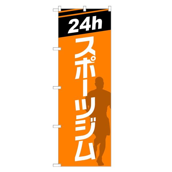 のぼり旗 スポーツジム 24時間営業 / フィットネス トレーニング