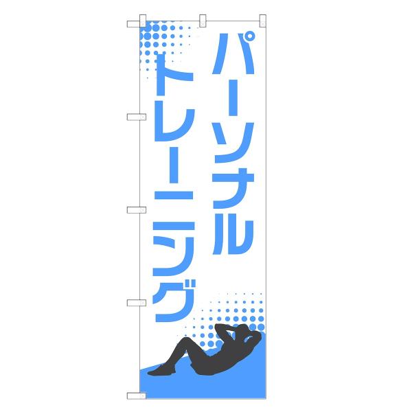 のぼり旗 パーソナルトレーニング / ジム フィットネス