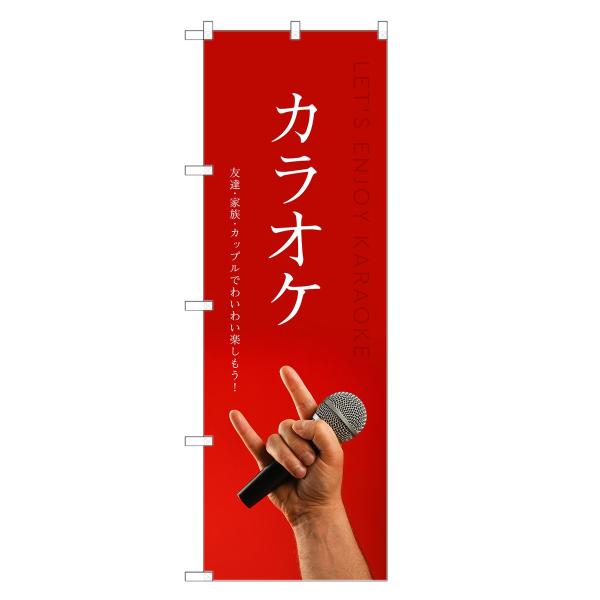 のぼり旗 カラオケ