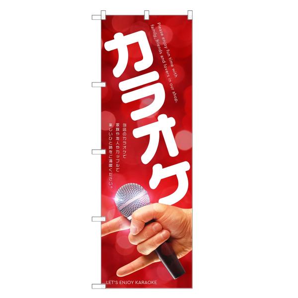 のぼり旗 カラオケ