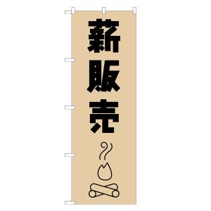 のぼり旗 薪 販売 即日出荷