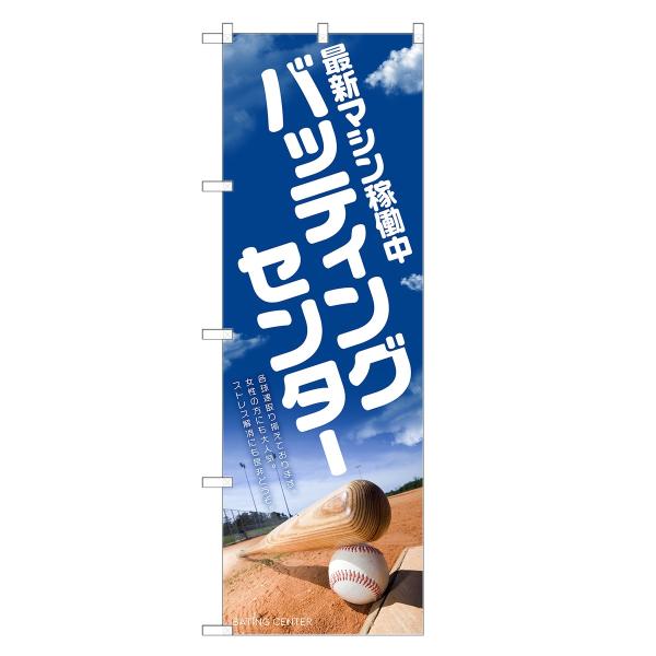のぼり旗 バッティングセンター