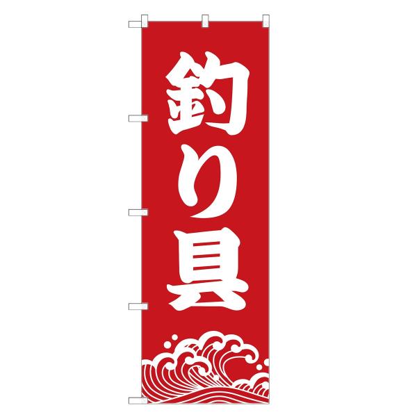 のぼり旗 釣り具