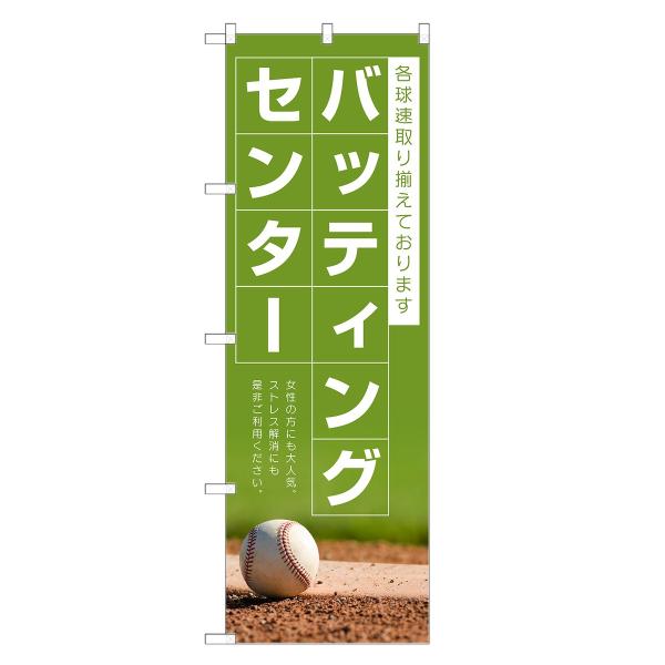 のぼり旗 バッティングセンター