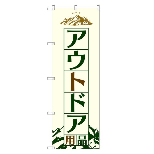 のぼり旗 アウトドア