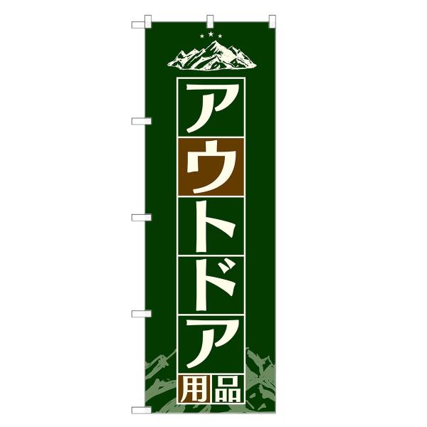 のぼり旗 アウトドア