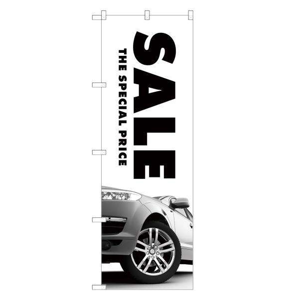 のぼり旗 車 セール のぼり | SALE 自動車 販売 ディーラー | 四方三巻縫製 S09-00...