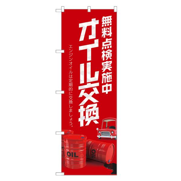 のぼり旗 オイル 交換 のぼり | 車 自動車 整備 修理 点検 メンテナンス | 四方三巻縫製 S...