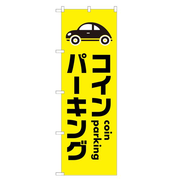のぼり旗 コインパーキング のぼり | 駐車場 パーキング | 四方三巻縫製 S09-0009A