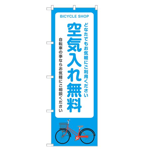 のぼり旗 自転車 空気入れ 無料 のぼり | サイクルショップ 自転車屋 | 四方三巻縫製 S09-...