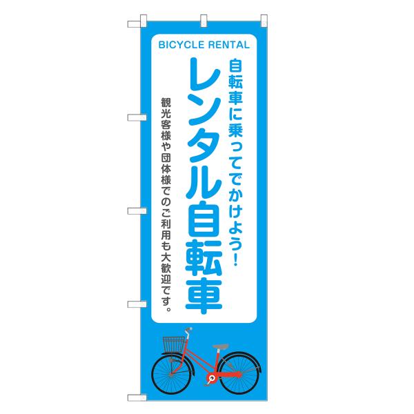 のぼり旗 レンタル自転車 のぼり | レンタサイクル | 四方三巻縫製 S09-0016B