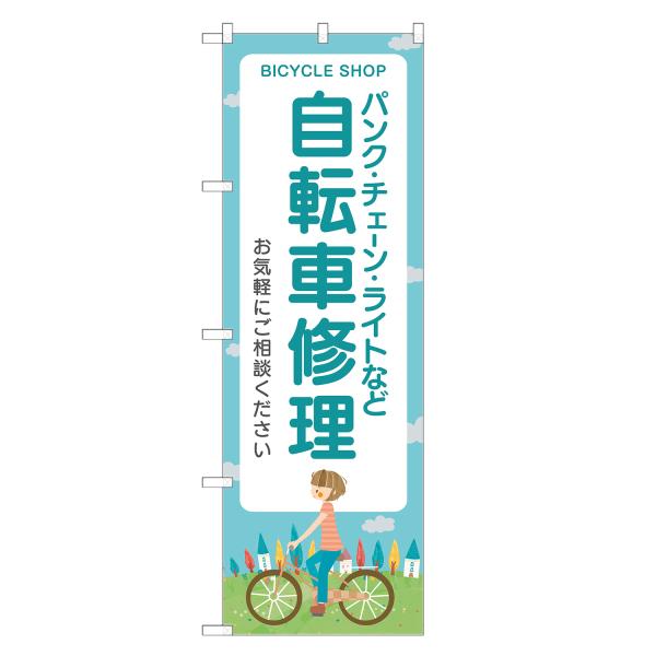 のぼり旗 自転車 修理 のぼり | サイクルショップ 自転車屋 | 四方三巻縫製 S09-0021B