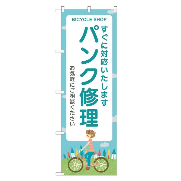 のぼり旗 パンク修理 のぼり | サイクルショップ 自転車屋 | 四方三巻縫製 S09-0022B