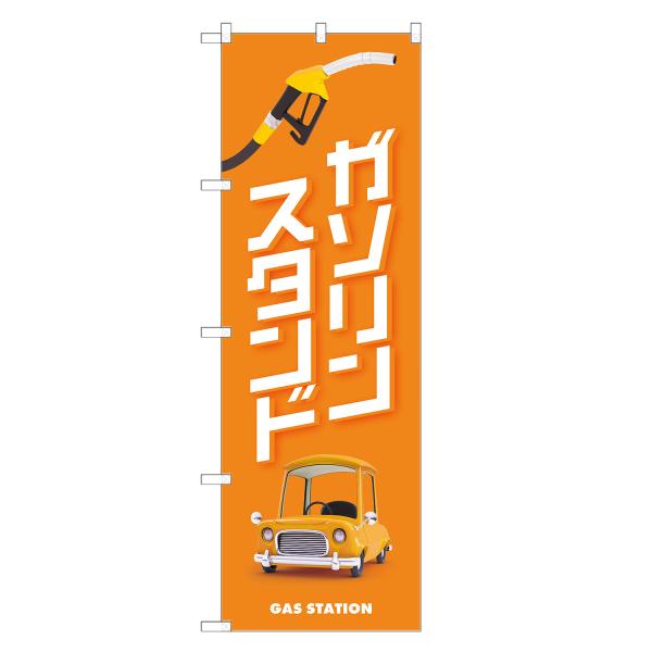 のぼり旗 ガソリンスタンド のぼり | 四方三巻縫製 S09-0023C