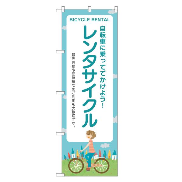のぼり旗 レンタサイクル のぼり | レンタル 自転車 | 四方三巻縫製 S09-0024B