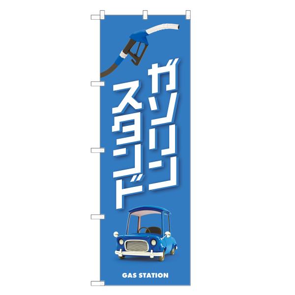 のぼり旗 ガソリンスタンド のぼり | 四方三巻縫製 S09-0024C