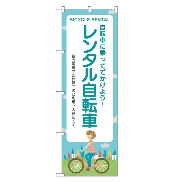 のぼり旗 レンタル自転車 のぼり | レンタサイクル | 四方三巻縫製 S09-0025B