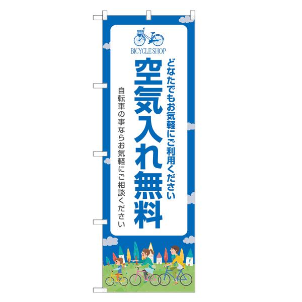 のぼり旗 空気入れ無料 のぼり | サイクルショップ 自転車屋 | 四方三巻縫製 S09-0033B