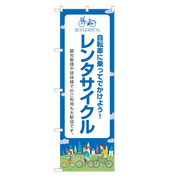 のぼり旗 レンタサイクル のぼり | レンタル 自転車 | 四方三巻縫製 S09-0034B